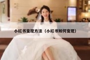 小红书变现方法（小红书如何变现）
