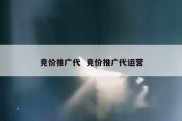 竞价推广代  竞价推广代运营