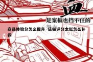 商品体验分怎么提升  店铺评分太低怎么补救