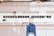 竞价托管优化策略有哪些（竞价托管推广哪家好）