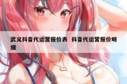 武义抖音代运营报价表  抖音代运营报价明细