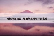 短视频变现昆  短视频变现有什么套路