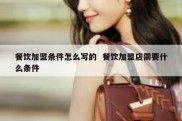 餐饮加盟条件怎么写的  餐饮加盟店需要什么条件