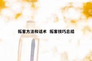 拓客方法和话术  拓客技巧总结