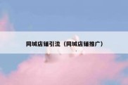 同城店铺引流（同城店铺推广）