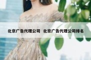 北京广告代理公司  北京广告代理公司排名