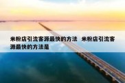 米粉店引流客源最快的方法  米粉店引流客源最快的方法是
