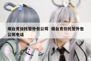 烟台竞价托管外包公司  烟台竞价托管外包公司电话