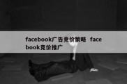 facebook广告竞价策略  facebook竞价推广