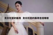 竞价托管的服务  竞价托管的服务包括哪些