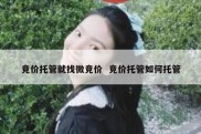 竞价托管就找微竞价  竞价托管如何托管