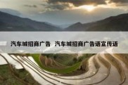 汽车城招商广告  汽车城招商广告语宣传语