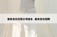 莆田竞价托管公司排名  莆田竞价招聘