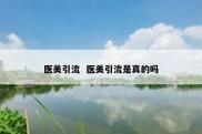 医美引流  医美引流是真的吗