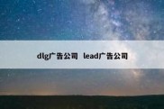 dlg广告公司  lead广告公司