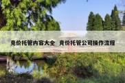 竞价托管内容大全  竞价托管公司操作流程