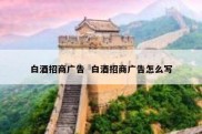 白酒招商广告  白酒招商广告怎么写