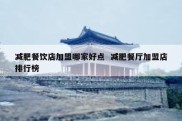 减肥餐饮店加盟哪家好点  减肥餐厅加盟店排行榜