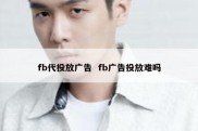 fb代投放广告  fb广告投放难吗