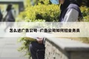 怎么进广告公司  广告公司如何招业务员