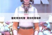 保定竞价托管  竞价托管话术