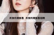 月饼代理销售  月饼代理销售招聘