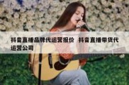 抖音直播品牌代运营报价  抖音直播带货代运营公司