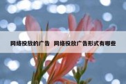 网络投放的广告  网络投放广告形式有哪些