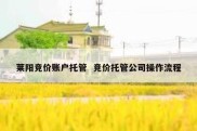 莱阳竞价账户托管  竞价托管公司操作流程