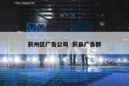 蓟州区广告公司  蓟县广告群