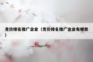竞价排名推广企业（竞价排名推广企业有哪些）