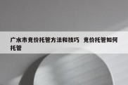 广水市竞价托管方法和技巧  竞价托管如何托管