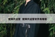视频代运营  视频代运营软件有哪些