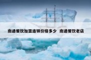 南通餐饮加盟连锁价格多少  南通餐饮老店