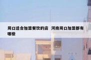 周口适合加盟餐饮的店  河南周口加盟都有哪些