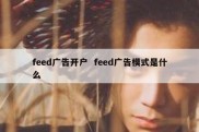 feed广告开户  feed广告模式是什么