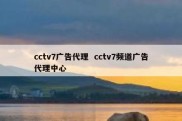 cctv7广告代理  cctv7频道广告代理中心
