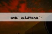 搜索推广（百度引擎搜索推广）