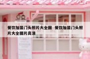餐饮加盟门头照片大全图  餐饮加盟门头照片大全图片高清