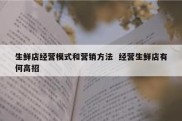 生鲜店经营模式和营销方法  经营生鲜店有何高招