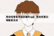 竞价托管名字设计图片app  竞价托管公司联系方式