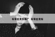 石家庄竞价推广  石家庄竞标