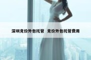 深圳竞价外包托管  竞价外包托管费用