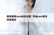 南京哪家sem竞价托管  专业sem竞价托管报价
