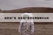 信息流广告  信息流广告优化师是做什么的