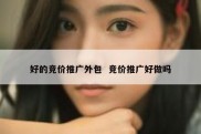 好的竞价推广外包  竞价推广好做吗