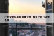 广州企业抖音代运营合同  抖音平台代运营合同