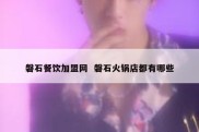 磐石餐饮加盟网  磐石火锅店都有哪些