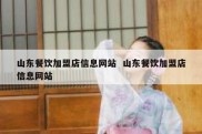 山东餐饮加盟店信息网站  山东餐饮加盟店信息网站