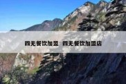 四无餐饮加盟  四无餐饮加盟店